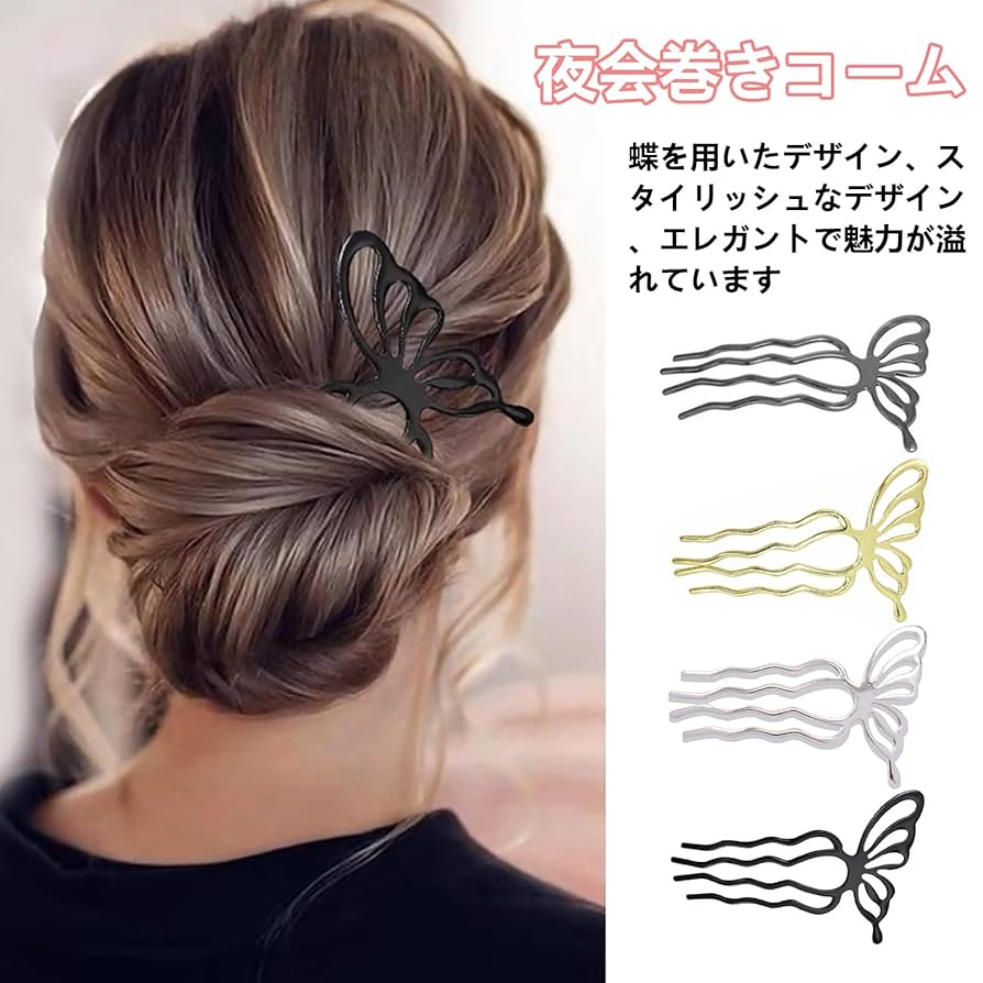 Amazon | YANHUILAY 夜会巻きコーム【4個セット】蝶 ヘアコーム